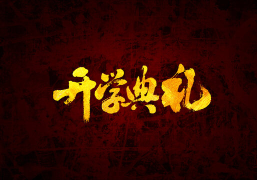 開學(xué)新時代書法字體