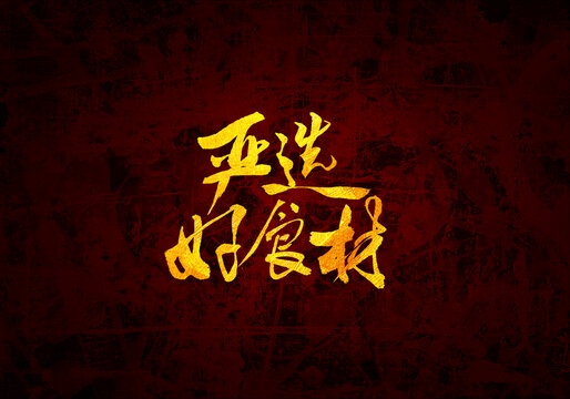 嚴(yán)選好食材
