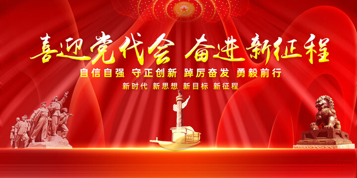 喜迎黨代會奮進新征程