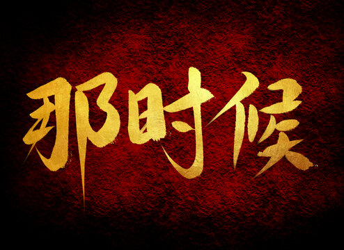 那時(shí)候