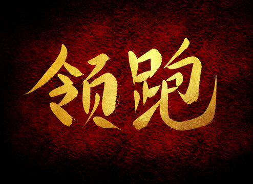 領跑