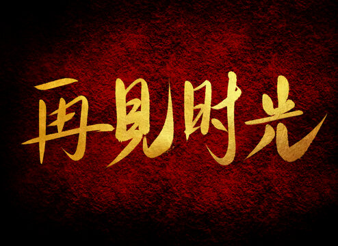 再見時光