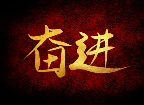奮進