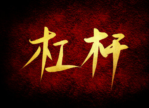 杠桿