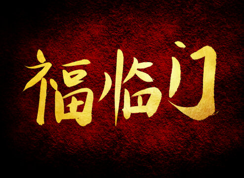 福臨門