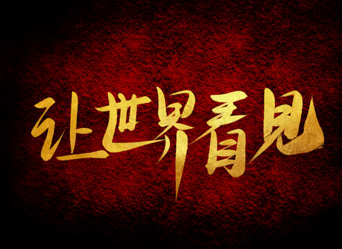 讓世界看見