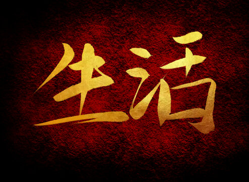生活