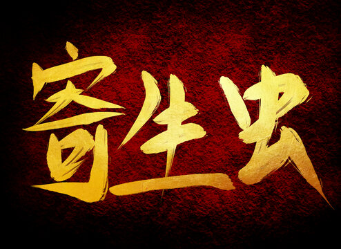 寄生蟲