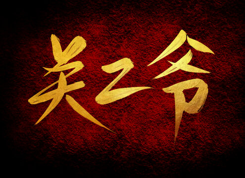 關(guān)二爺