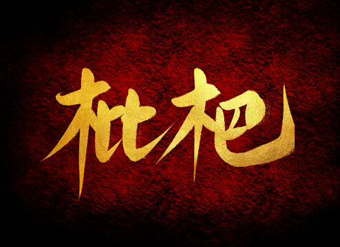 枇扒
