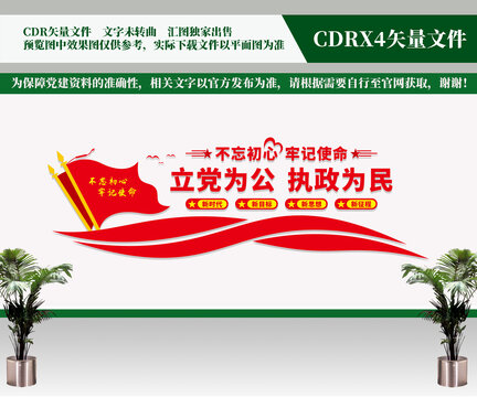 立黨為公執(zhí)政為民