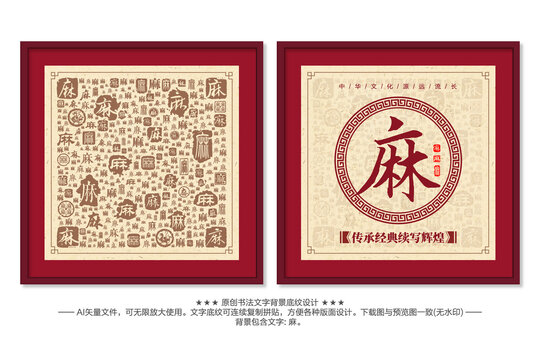 麻字書法文字背景底紋