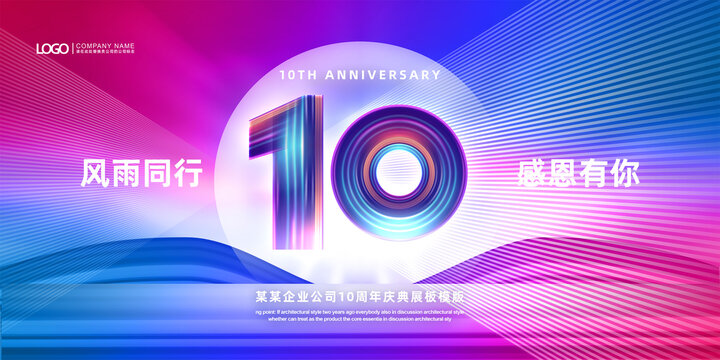 10周年