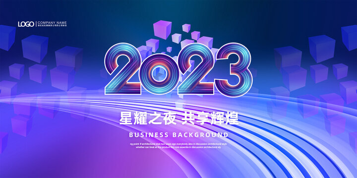 2023年会