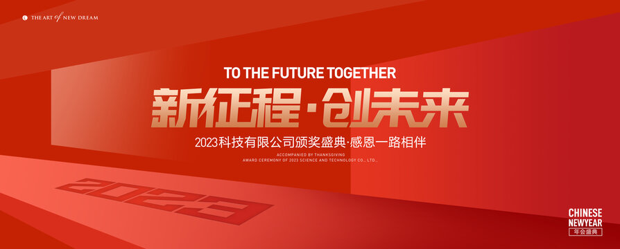 2023年会