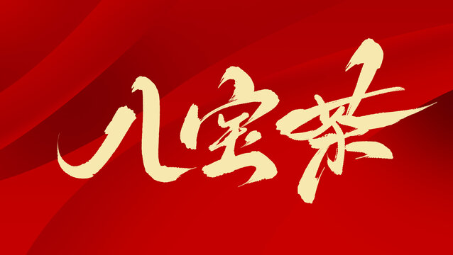 八寶茶