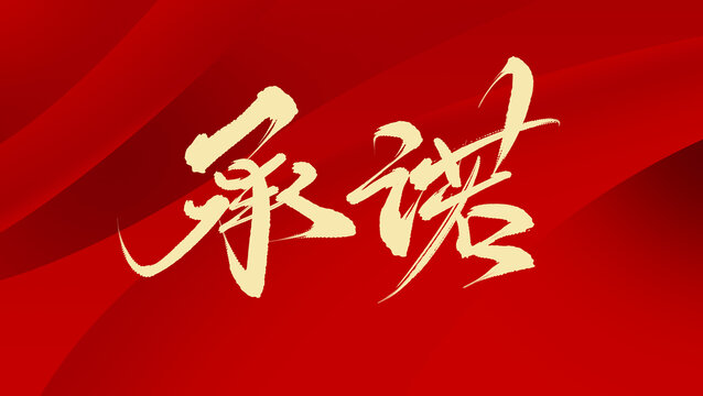 承諾