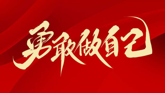 勇敢做自己