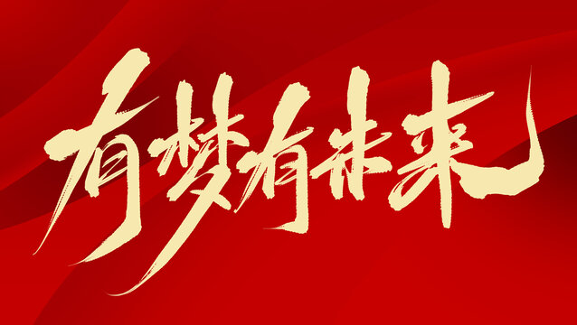 有夢有未來