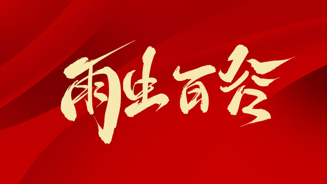 雨生百谷