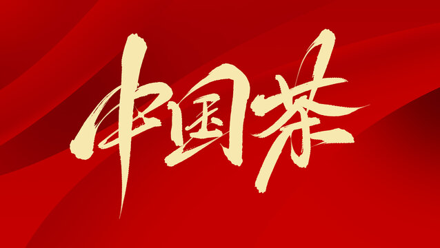 中國(guó)茶