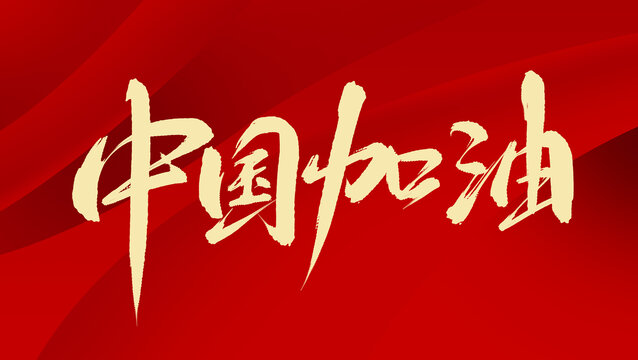 中国加油