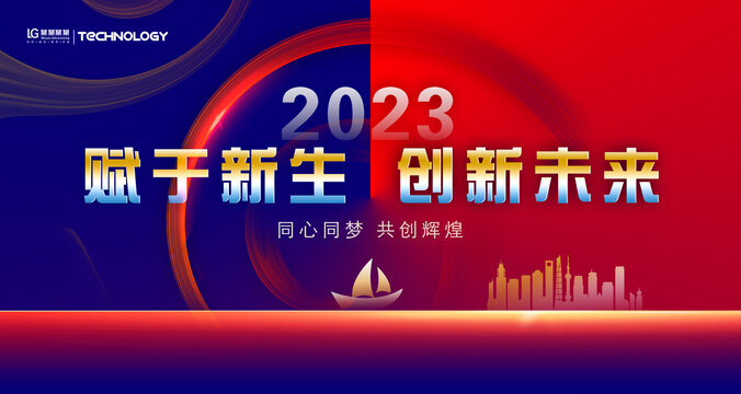 2023年会背景