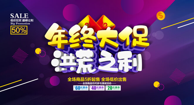 年終大促洪荒之力