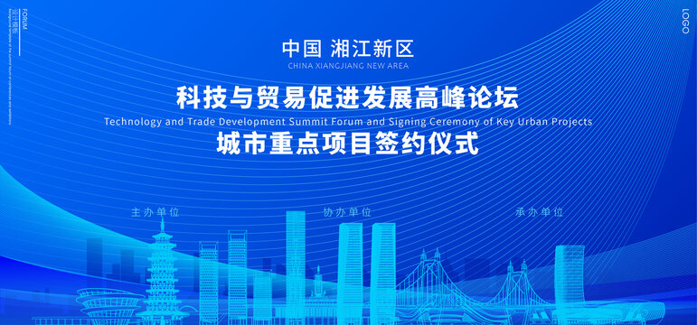 湘江新區(qū)高峰論壇
