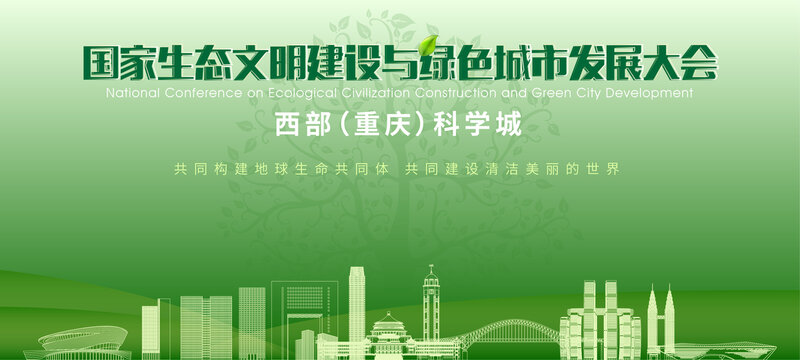 重慶西部科學城會議背景