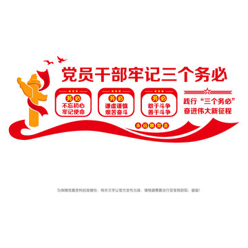 黨員干部牢記三個務必