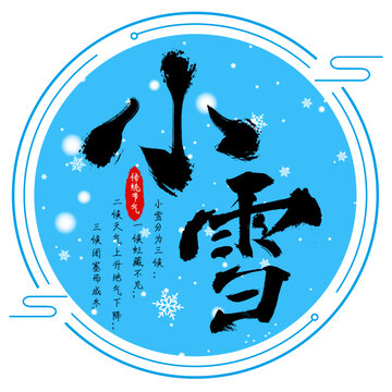 小雪艺术字