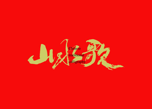 山水歌