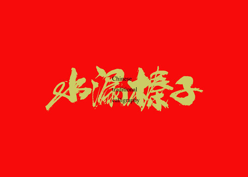 水漏榛子