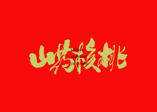 山药核桃