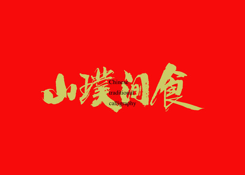 山璞間食