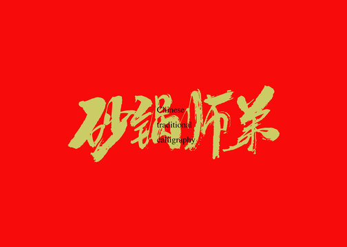 砂锅师弟