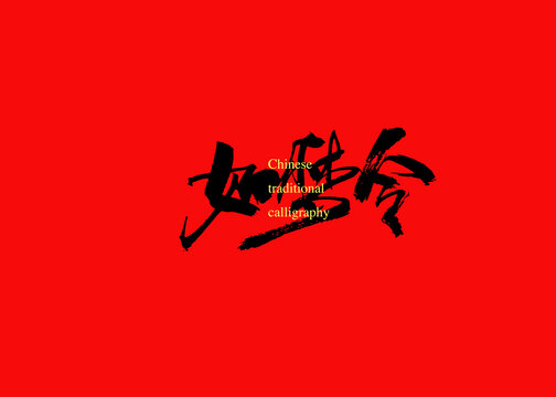 如夢(mèng)令