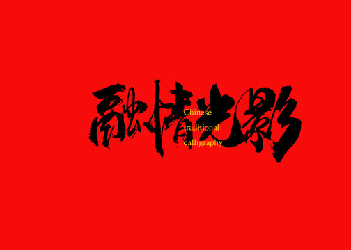 融情光影