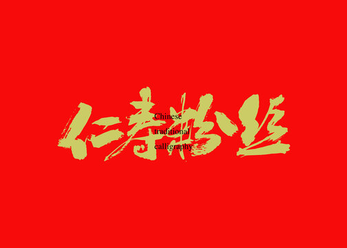 仁壽粉絲