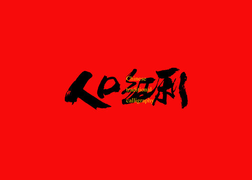 人口紅利