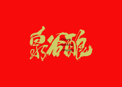 泉谷釀