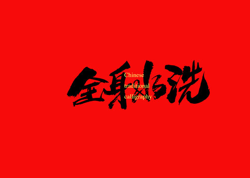 全身水洗