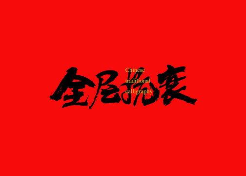 全層抗衰