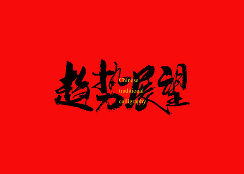 趨勢展望