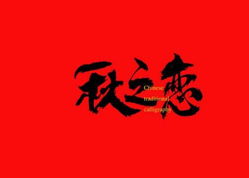 秋之戀