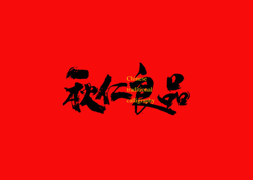 秋仁良品