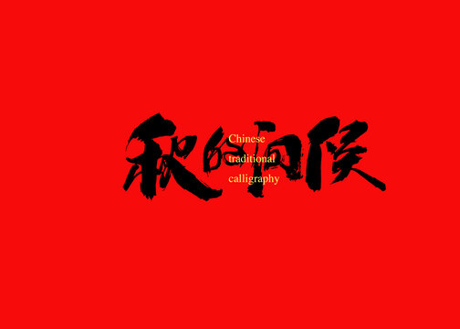 秋的問候