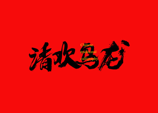 清歡烏龍