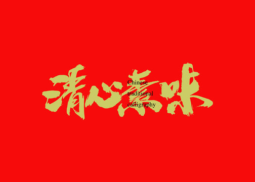 清風(fēng)素味